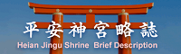 平安神宮略誌-Heian Jingu Shrine briefing